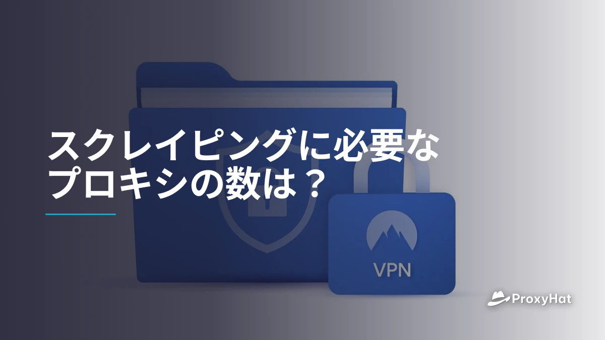 スクレイピングに必要なプロキシの数は？