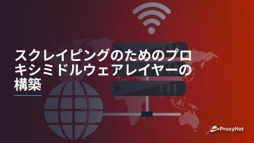 スクレイピングのためのプロキシミドルウェアレイヤーの構築