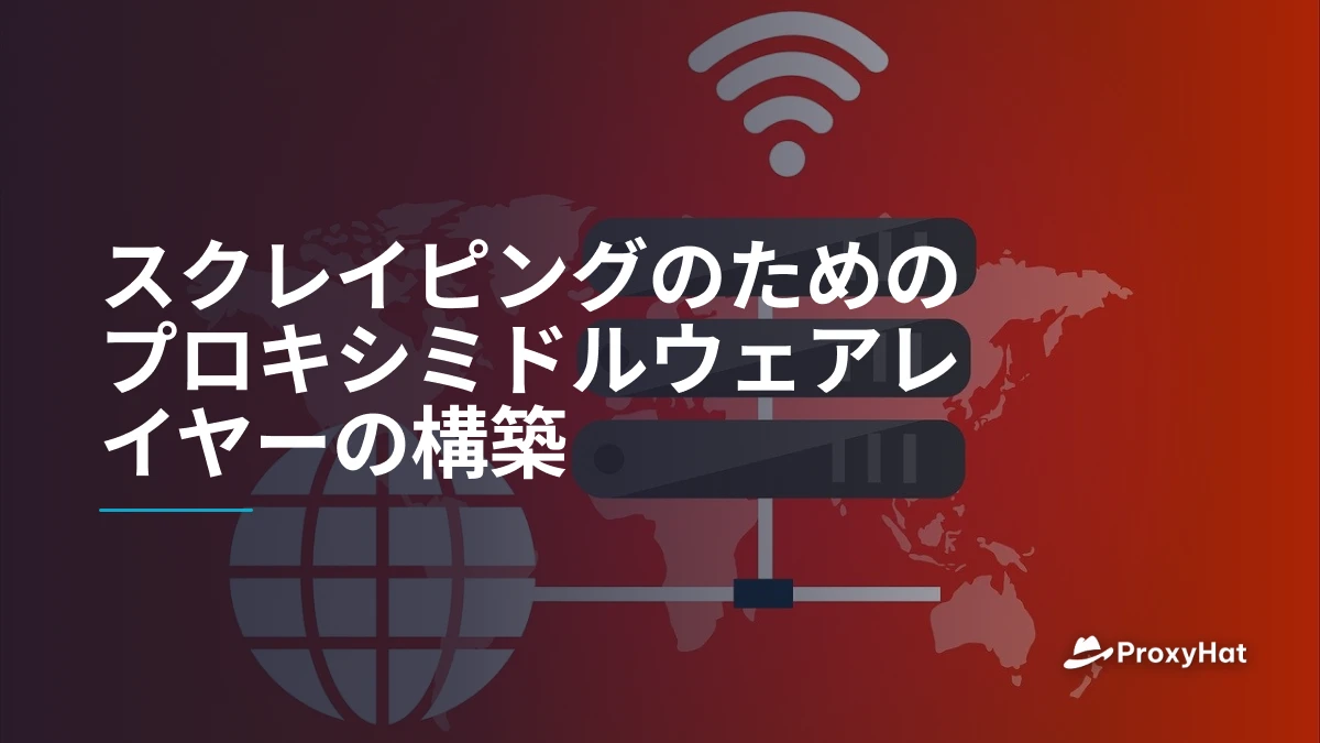 スクレイピングのためのプロキシミドルウェアレイヤーの構築