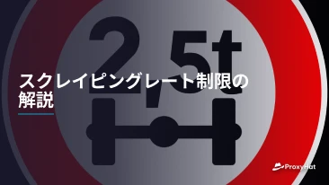 スクレイピングレート制限の解説