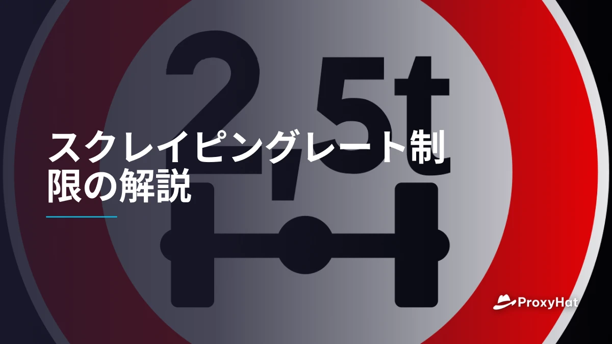スクレイピングレート制限の解説