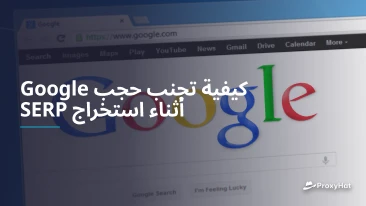 كيفية تجنب حجب Google أثناء استخراج SERP