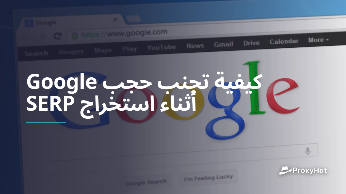 كيفية تجنب حجب Google أثناء استخراج SERP
