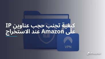 كيفية تجنب حجب عناوين IP على Amazon عند الاستخراج