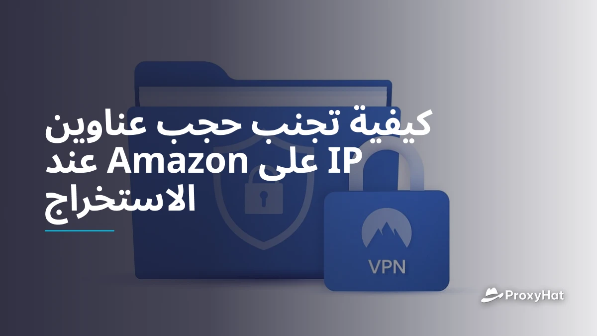 كيفية تجنب حجب عناوين IP على Amazon عند الاستخراج