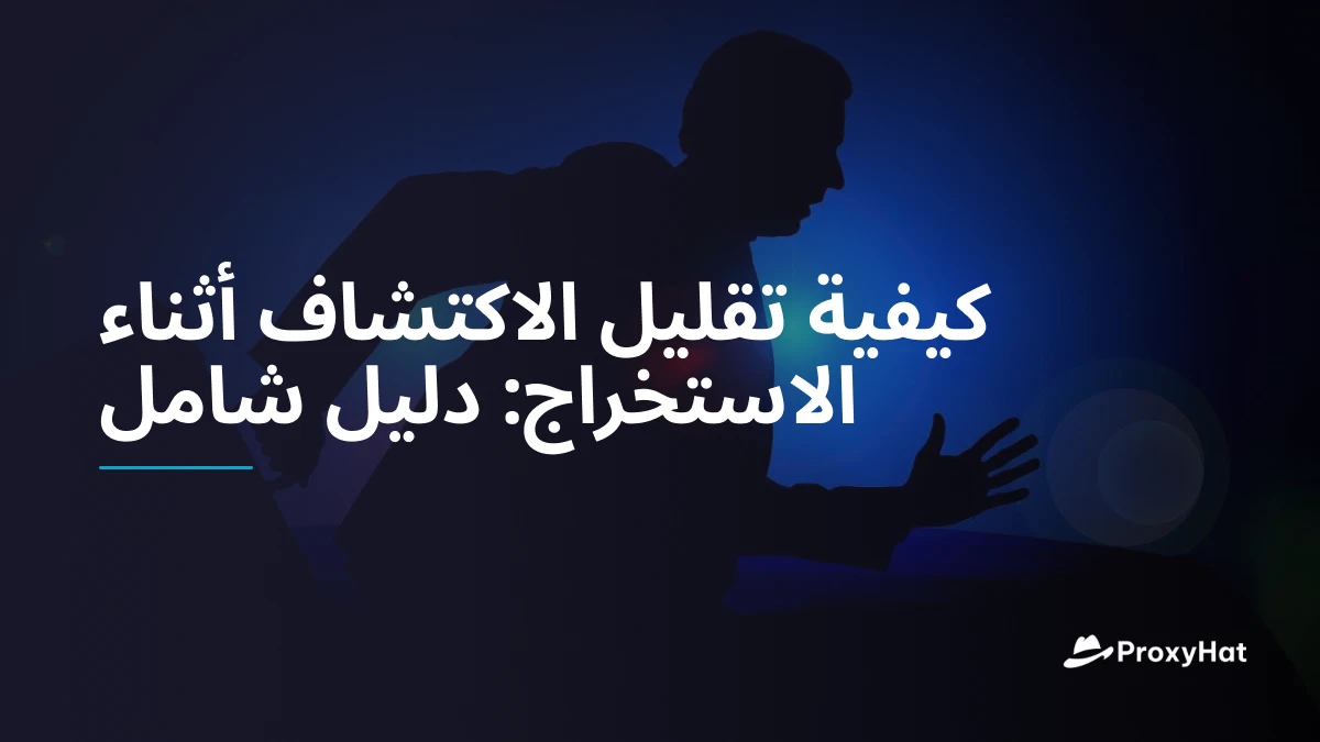 كيفية تقليل الاكتشاف أثناء الاستخراج: دليل شامل