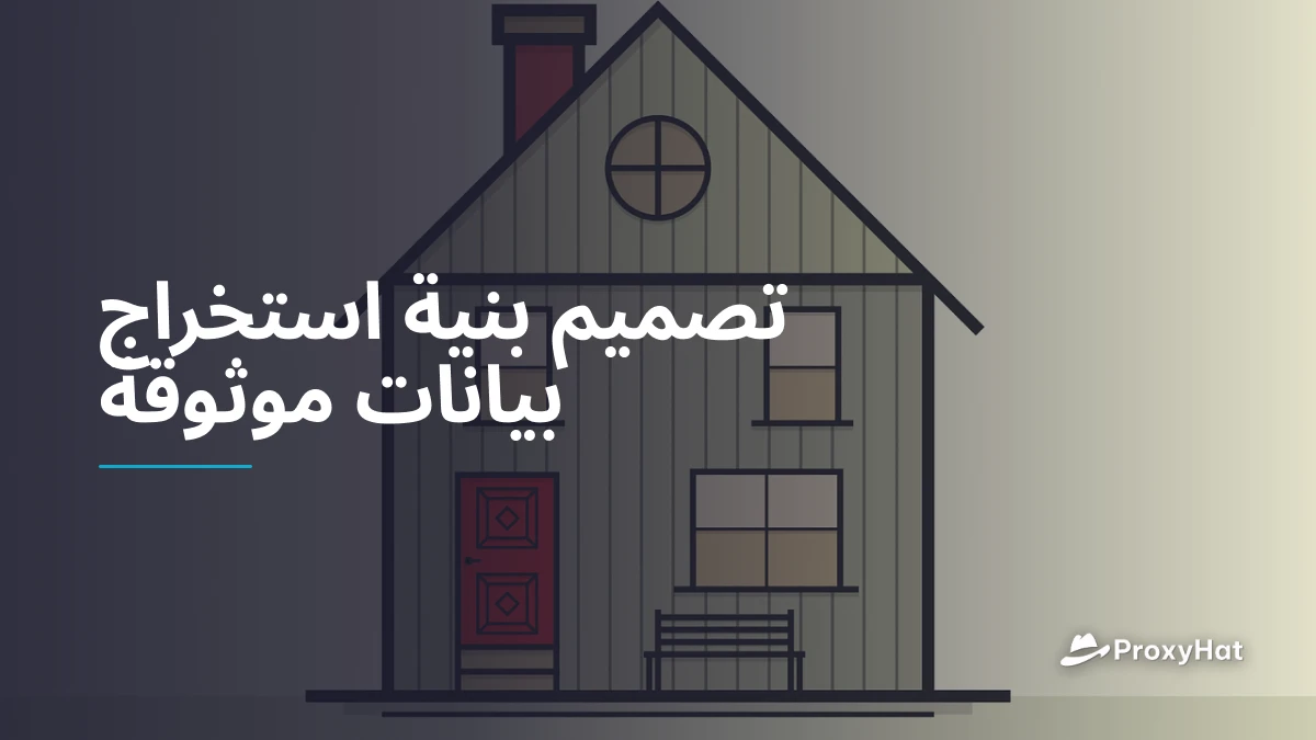 تصميم بنية استخراج بيانات موثوقة