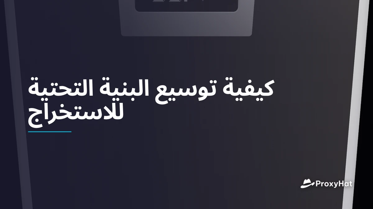 كيفية توسيع البنية التحتية للاستخراج
