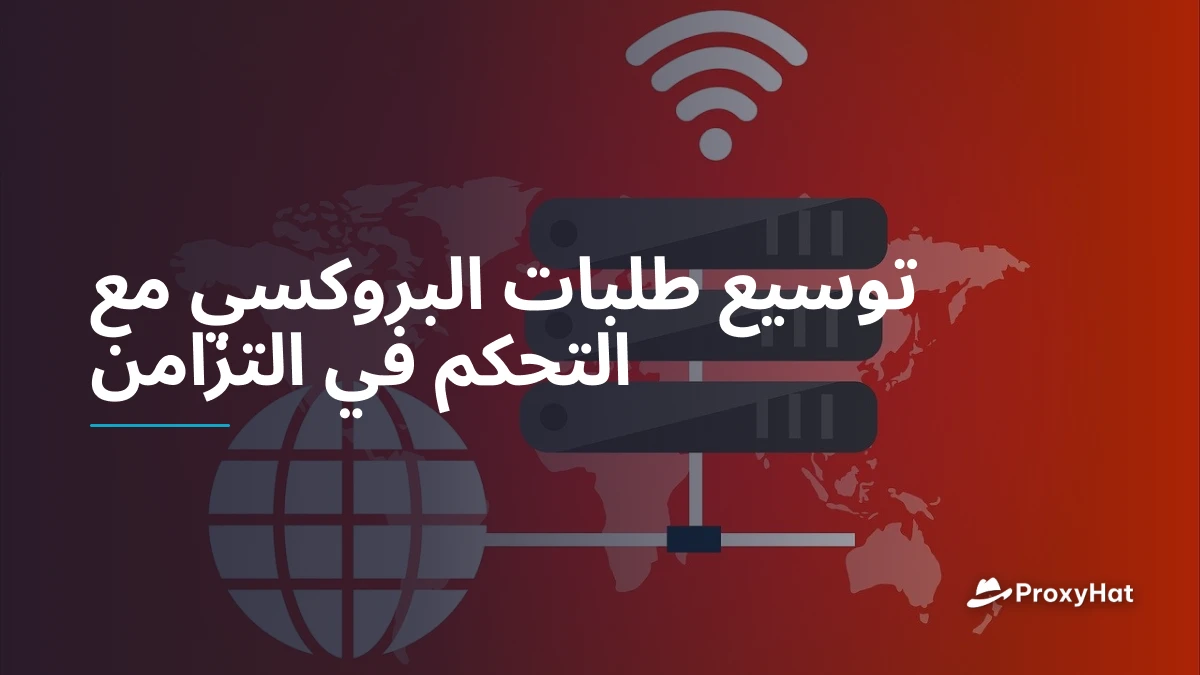 توسيع طلبات البروكسي مع التحكم في التزامن