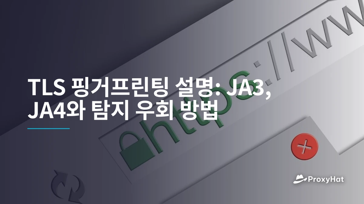 TLS 핑거프린팅 설명: JA3, JA4와 탐지 우회 방법