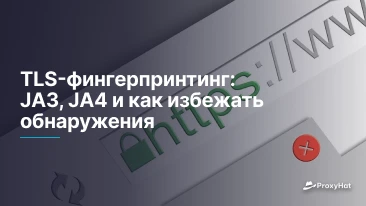 TLS-фингерпринтинг: JA3, JA4 и как избежать обнаружения