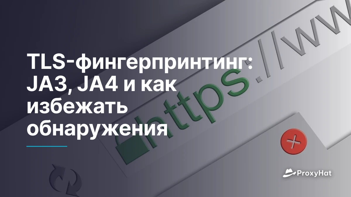 TLS-фингерпринтинг: JA3, JA4 и как избежать обнаружения