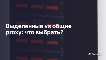 Выделенные vs общие proxy: что выбрать?