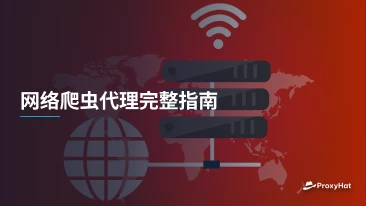 网络爬虫代理完整指南