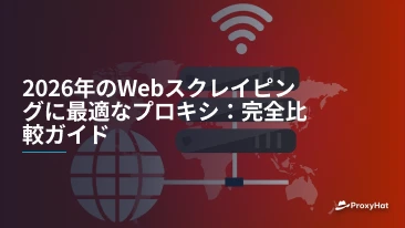 2026年のWebスクレイピングに最適なプロキシ：完全比較ガイド