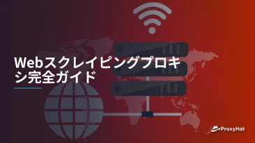 Webスクレイピングプロキシ完全ガイド