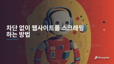 차단 없이 웹사이트를 스크래핑하는 방법