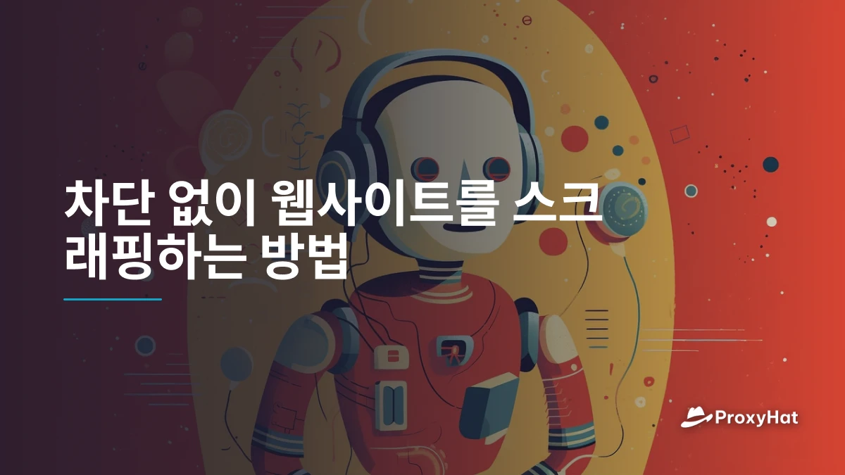 차단 없이 웹사이트를 스크래핑하는 방법