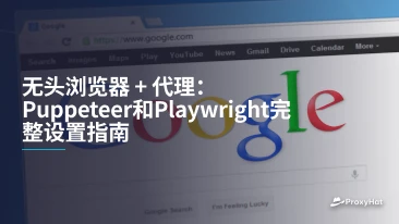 无头浏览器 + 代理：Puppeteer和Playwright完整设置指南