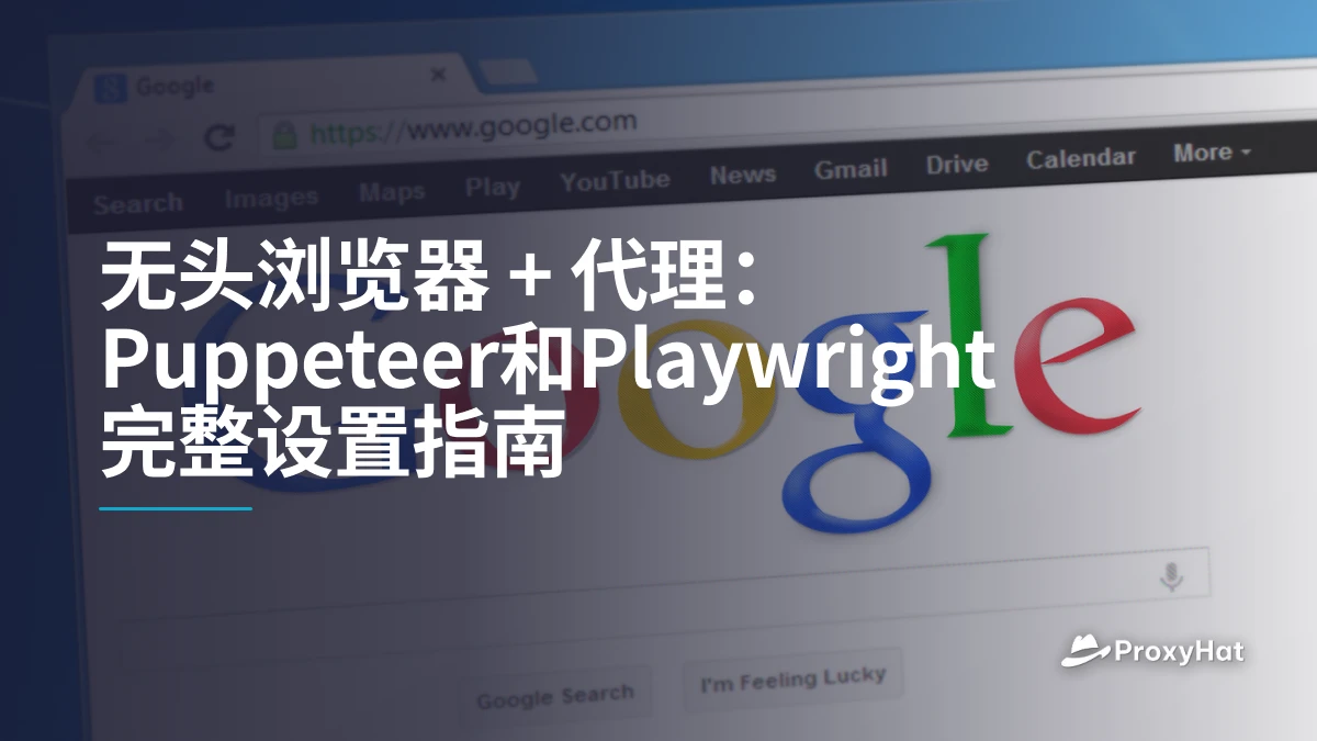 无头浏览器 + 代理：Puppeteer和Playwright完整设置指南