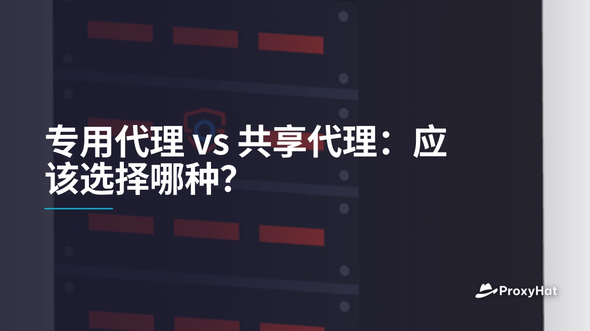 专用代理 vs 共享代理：应该选择哪种？