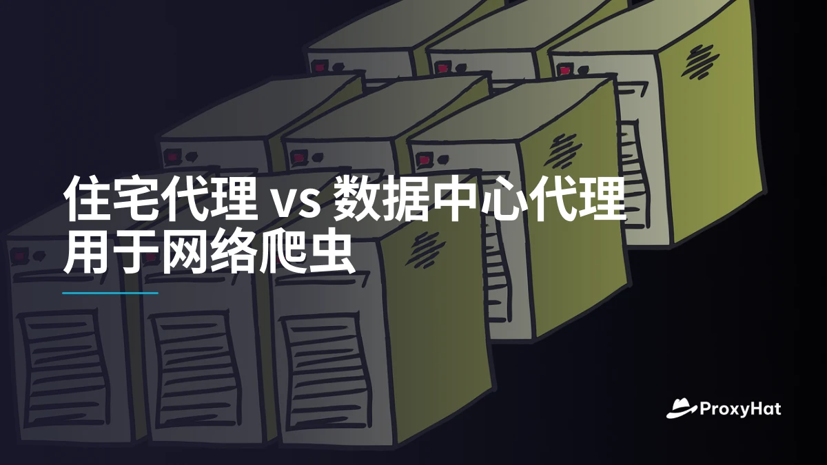 住宅代理 vs 数据中心代理用于网络爬虫