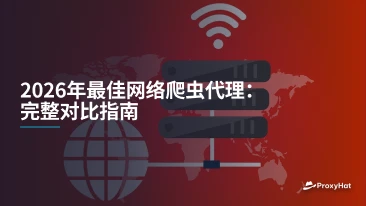 2026年最佳网络爬虫代理：完整对比指南